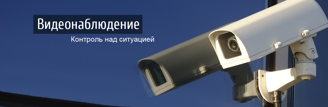 Системы видеонаблюдения Монтаж систем видеонаблюдения