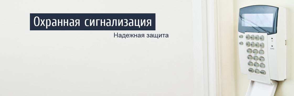 Охранная сигнализация Установка охранной сигнализации
