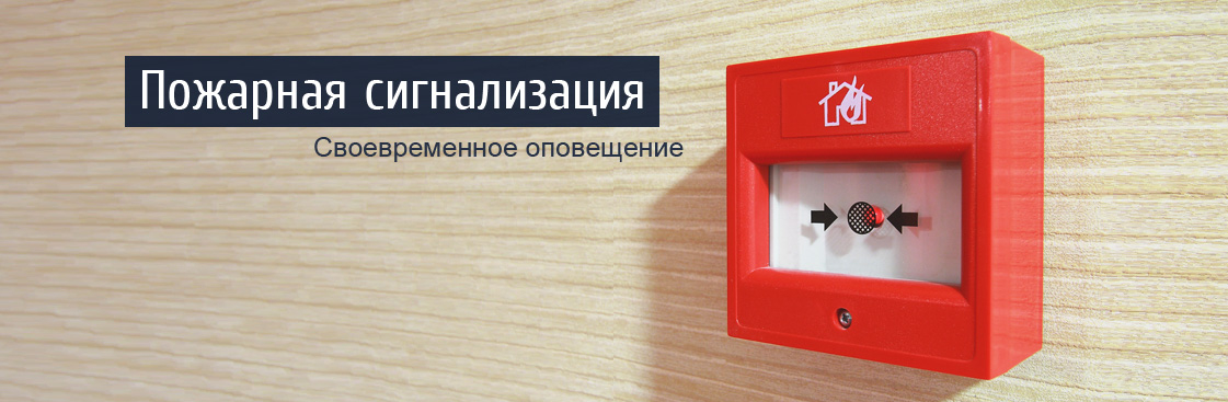 Пожарная сигнализация Установка систем противопожарной сигнализации